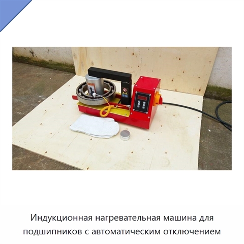 Индукционная нагревательная машина для подшипников с автоматическим отключением