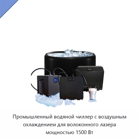 Промышленный водяной чиллер с воздушным охлаждением для волоконного лазера мощностью 1500 Вт