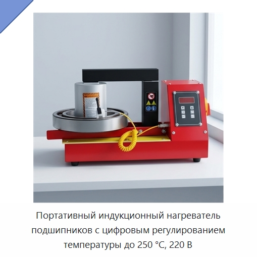 Портативный индукционный нагреватель подшипников с цифровым регулированием температуры до 250 °C, 220 В — Отопительное оборудование