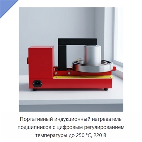 Портативный индукционный нагреватель подшипников с цифровым регулированием температуры до 250 °C, 220 В