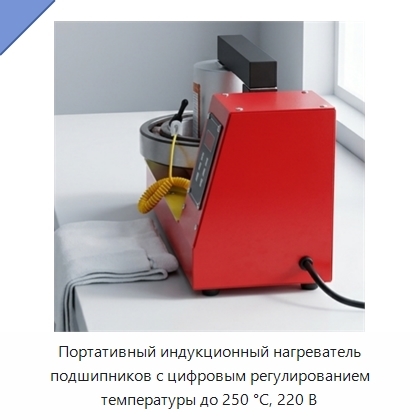 Портативный индукционный нагреватель подшипников с цифровым регулированием температуры до 250 °C, 220 В