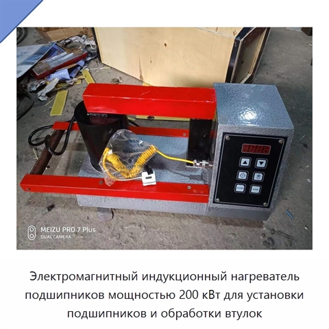 Электромагнитный индукционный нагреватель подшипников мощностью 200 кВт для установки подшипников и обработки втулок