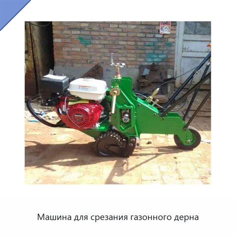 Машина для срезания газонного дерна