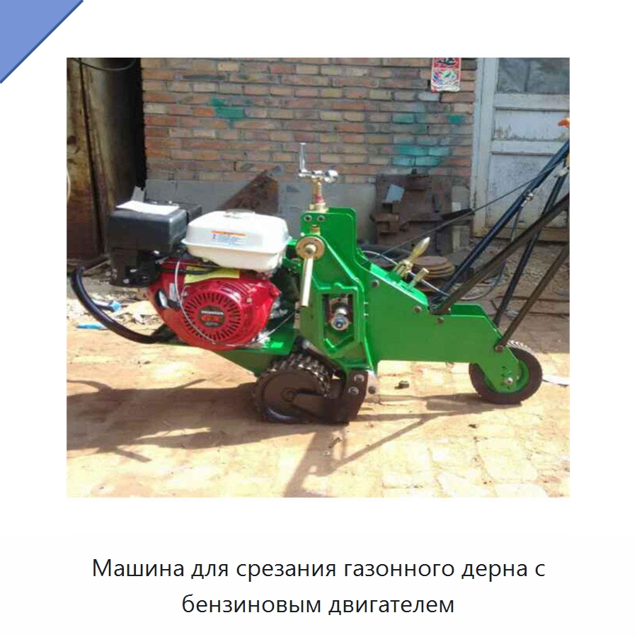 Машина для срезания газонного дерна с бензиновым двигателем — Специальные сельскохозяйственные машины