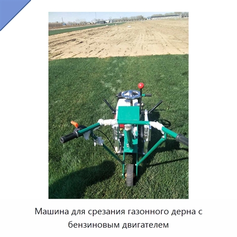 Машина для срезания газонного дерна с бензиновым двигателем
