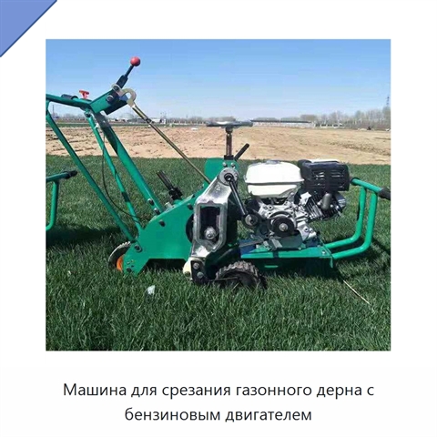 Машина для срезания газонного дерна с бензиновым двигателем
