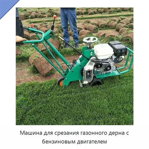 Машина для срезания газонного дерна с бензиновым двигателем