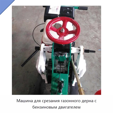 Машина для срезания газонного дерна с бензиновым двигателем