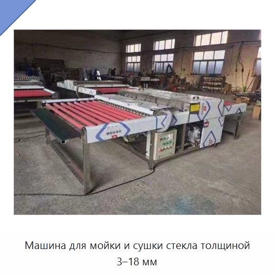 Машина для мойки и сушки стекла толщиной 3–18 мм — Оборудование для производства стекла