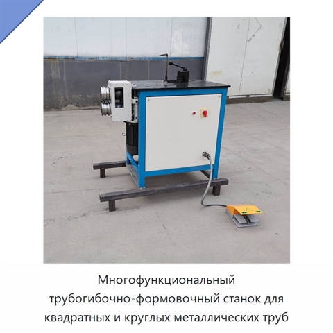 Многофункциональный трубогибочно-формовочный станок для квадратных и круглых металлических труб