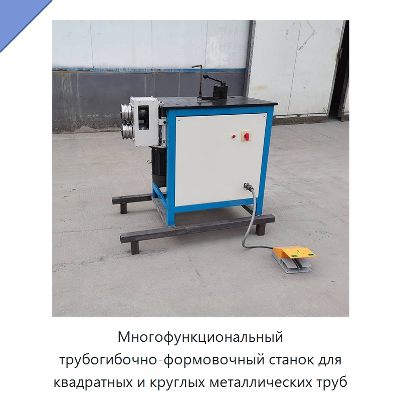 Многофункциональный трубогибочно-формовочный станок для квадратных и круглых металлических труб — Оборудование для металлообработки и металлургии