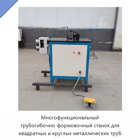 Многофункциональный трубогибочно-формовочный станок для квадратных и круглых металлических труб