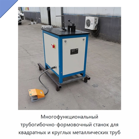 Многофункциональный трубогибочно-формовочный станок для квадратных и круглых металлических труб