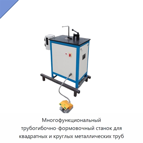Многофункциональный трубогибочно-формовочный станок для квадратных и круглых металлических труб