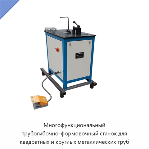 Многофункциональный трубогибочно-формовочный станок для квадратных и круглых металлических труб