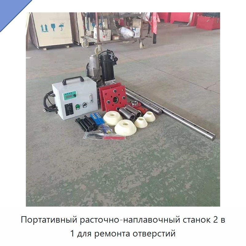 Портативный расточно-наплавочный станок 2 в 1 для ремонта отверстий — Запчасти для строительной техники