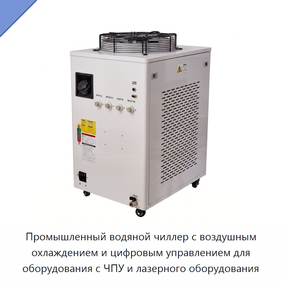 Промышленный водяной чиллер с воздушным охлаждением и цифровым управлением для оборудования с ЧПУ и лазерного оборудования — Охладительное оборудование