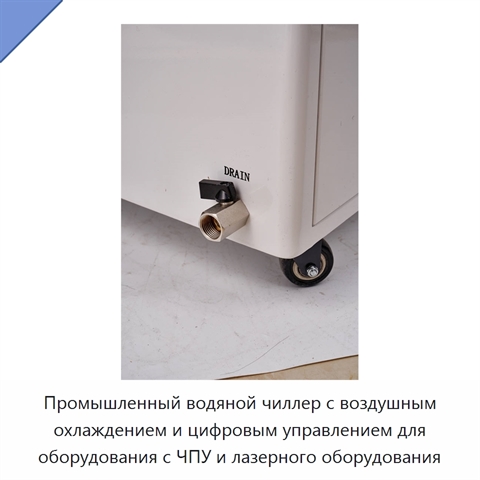Промышленный водяной чиллер с воздушным охлаждением и цифровым управлением для оборудования с ЧПУ и лазерного оборудования