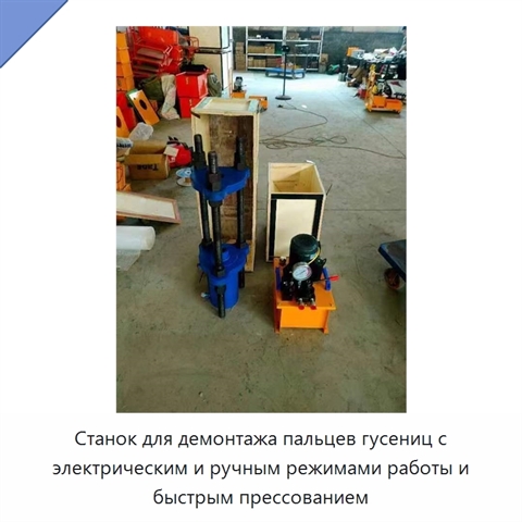 Станок для демонтажа пальцев гусениц с электрическим и ручным режимами работы и быстрым прессованием