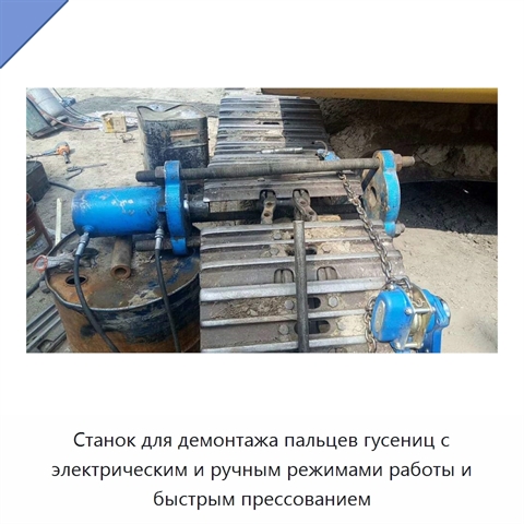 Станок для демонтажа пальцев гусениц с электрическим и ручным режимами работы и быстрым прессованием