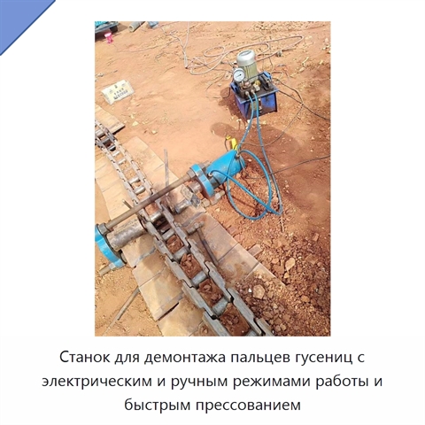 Станок для демонтажа пальцев гусениц с электрическим и ручным режимами работы и быстрым прессованием