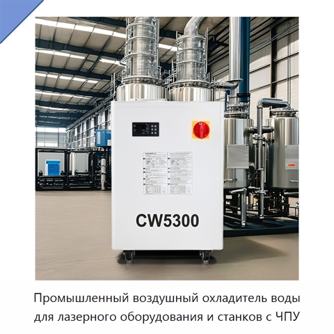 Промышленный воздушный охладитель воды для лазерного оборудования и станков с ЧПУ
