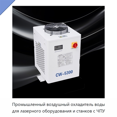 Промышленный воздушный охладитель воды для лазерного оборудования и станков с ЧПУ