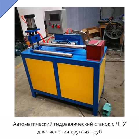 Автоматический гидравлический станок с ЧПУ для тиснения круглых труб