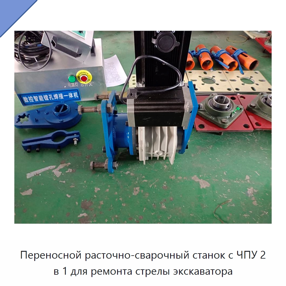 Переносной расточно-сварочный станок с ЧПУ 2 в 1 для ремонта стрелы экскаватора — Строительная техника