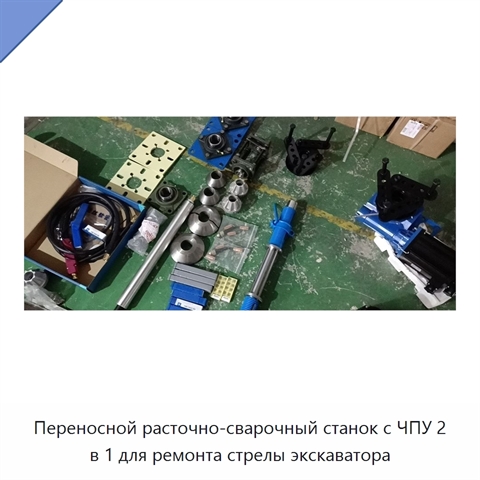 Переносной расточно-сварочный станок с ЧПУ 2 в 1 для ремонта стрелы экскаватора