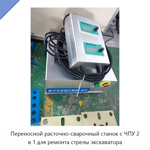 Переносной расточно-сварочный станок с ЧПУ 2 в 1 для ремонта стрелы экскаватора