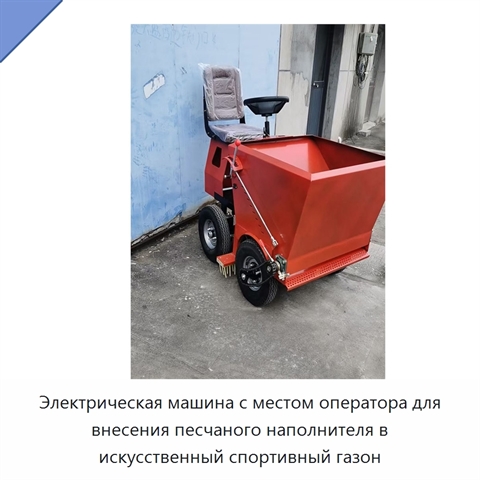 Электрическая машина с местом оператора для внесения песчаного наполнителя в искусственный спортивный газон
