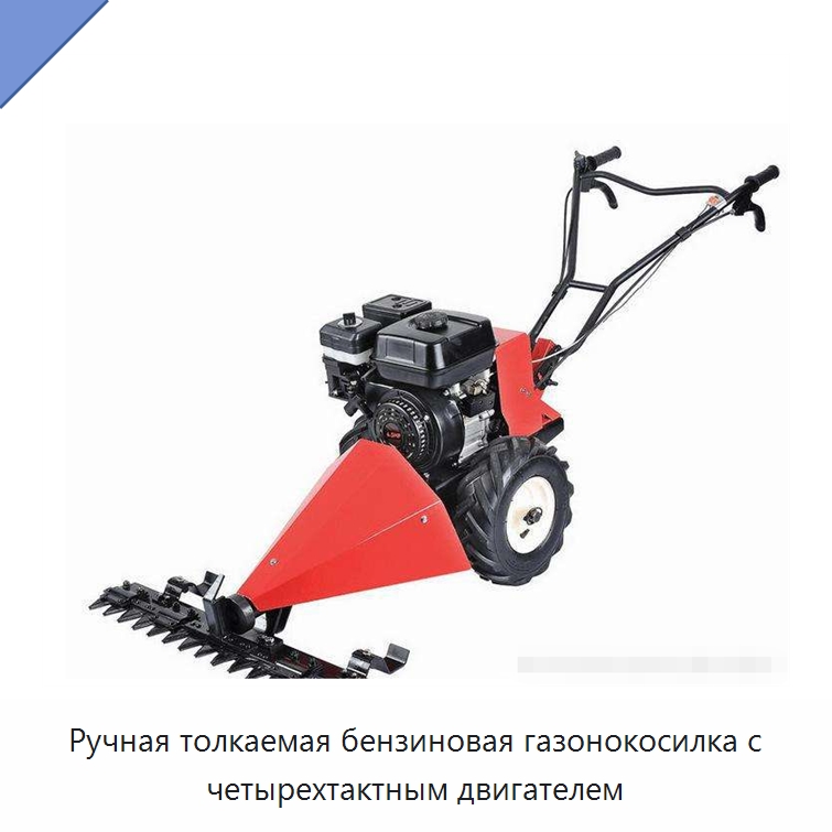 Ручная толкаемая бензиновая газонокосилка с четырехтактным двигателем — Сельскохозяйственная техника и оборудование