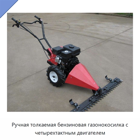 Ручная толкаемая бензиновая газонокосилка с четырехтактным двигателем