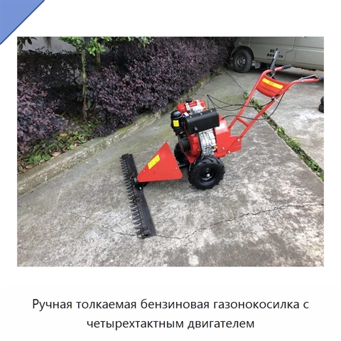 Ручная толкаемая бензиновая газонокосилка с четырехтактным двигателем