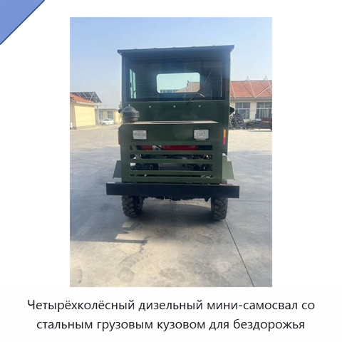 Четырёхколёсный дизельный мини-самосвал со стальным грузовым кузовом для бездорожья