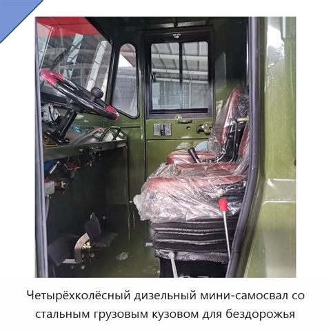 Четырёхколёсный дизельный мини-самосвал со стальным грузовым кузовом для бездорожья