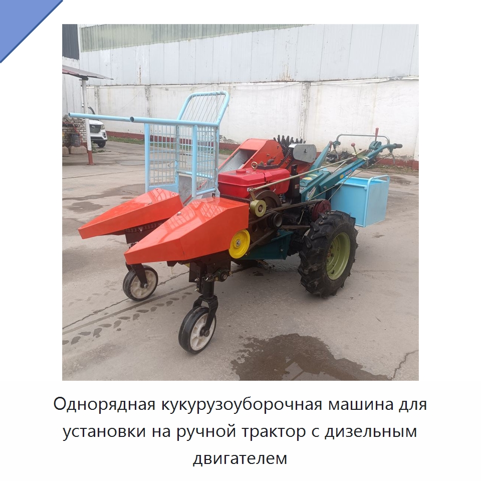 Однорядная кукурузоуборочная машина для установки на ручной трактор с дизельным двигателем — Комбайны