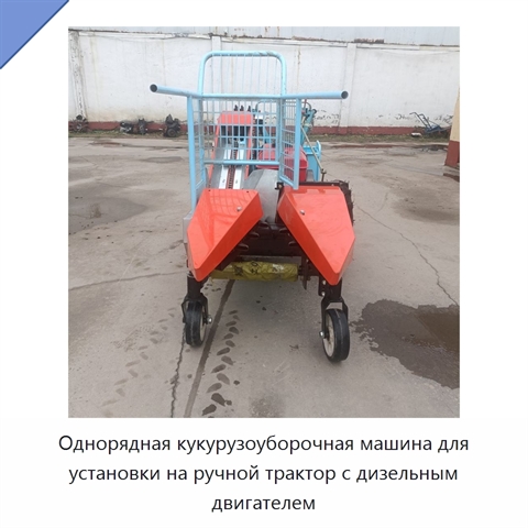 Однорядная кукурузоуборочная машина для установки на ручной трактор с дизельным двигателем