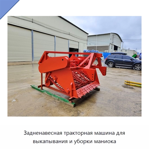 Задненавесная тракторная машина для выкапывания и уборки маниока