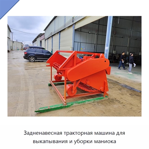 Задненавесная тракторная машина для выкапывания и уборки маниока