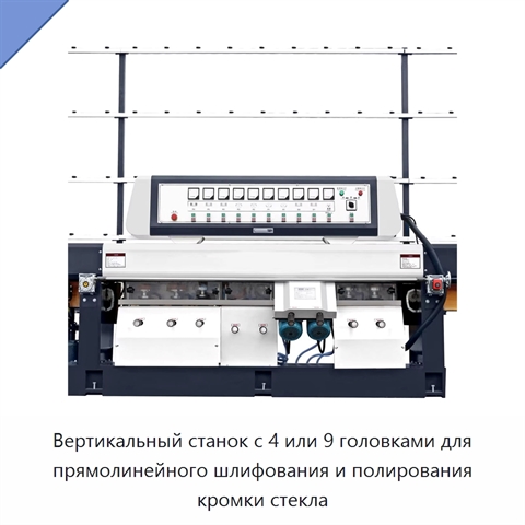 Вертикальный станок с 4 или 9 головками для прямолинейного шлифования и полирования кромки стекла