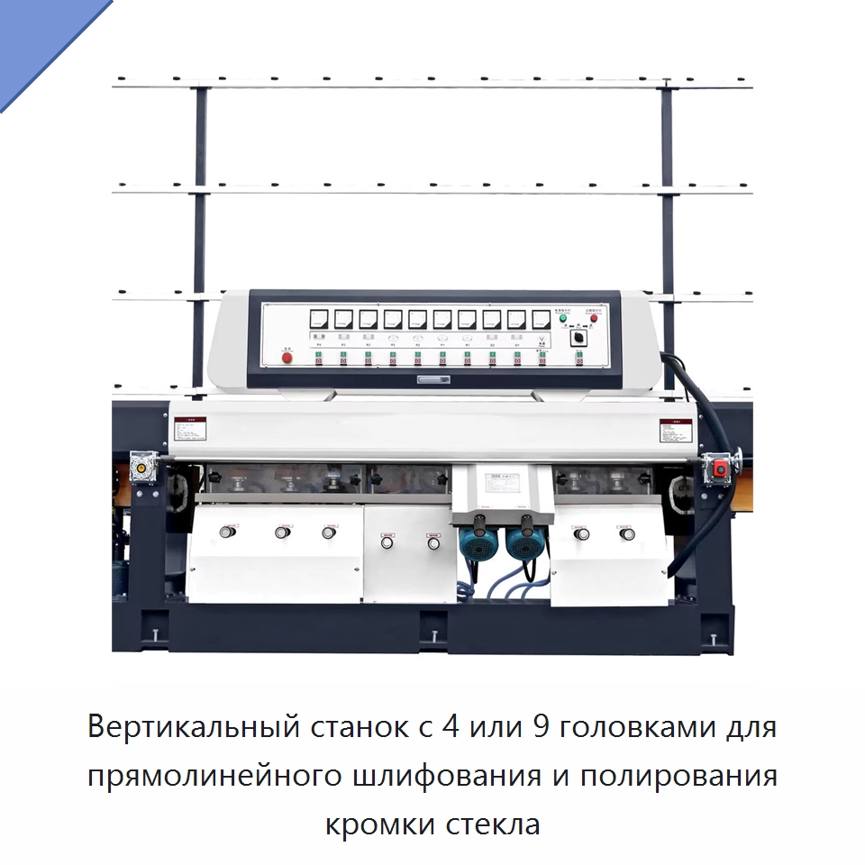 Вертикальный станок с 4 или 9 головками для прямолинейного шлифования и полирования кромки стекла — Оборудование для производства стекла