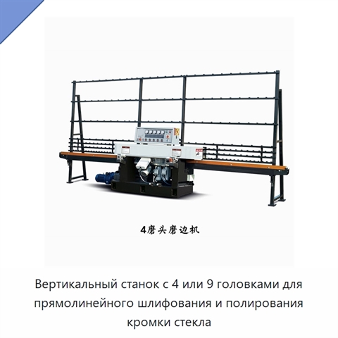 Вертикальный станок с 4 или 9 головками для прямолинейного шлифования и полирования кромки стекла
