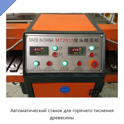 Автоматический станок для горячего тиснения древесины