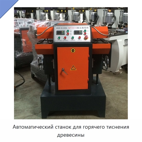 Автоматический станок для горячего тиснения древесины