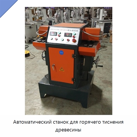 Автоматический станок для горячего тиснения древесины