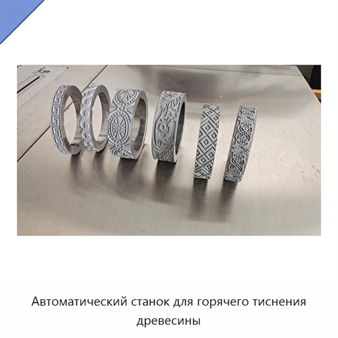 Автоматический станок для горячего тиснения древесины