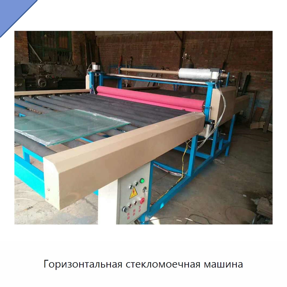 Горизонтальная стекломоечная машина — Оборудование для производства стекла