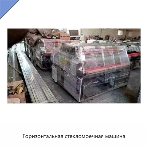 Горизонтальная стекломоечная машина